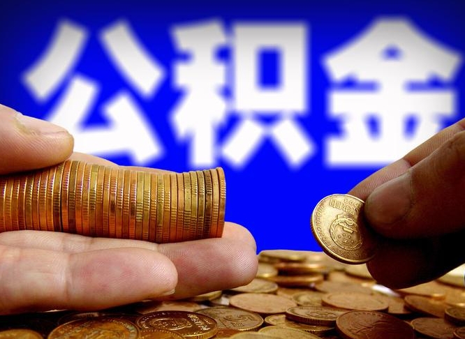 迪庆菏泽公积金代提（菏泽有代办公积金的吗）